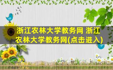 浙江农林大学教务网 浙江农林大学教务网(点击进入)